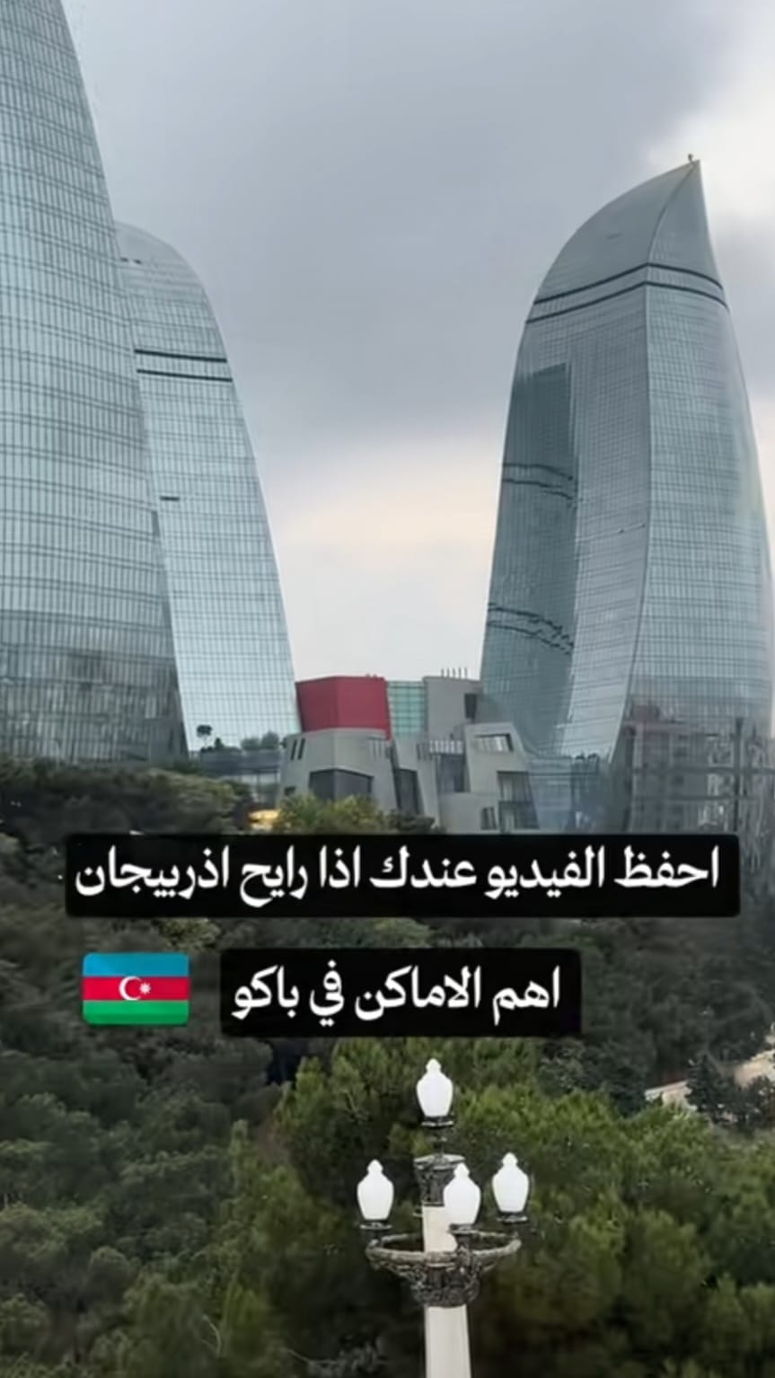 فيديو تيك توك - يلا أذربيجان